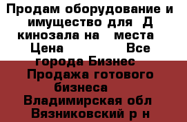 Продам оборудование и имущество для 3Д кинозала на 42места › Цена ­ 650 000 - Все города Бизнес » Продажа готового бизнеса   . Владимирская обл.,Вязниковский р-н